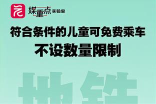 迪亚斯本场数据：2射1正进1球，送4次关键传球，8次过人成功6次